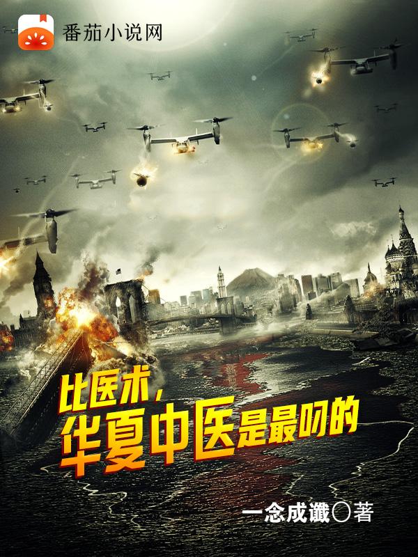 比医术，华夏中医是最叼的