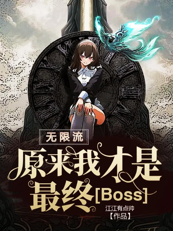 无限流：原来我才是最终Boss