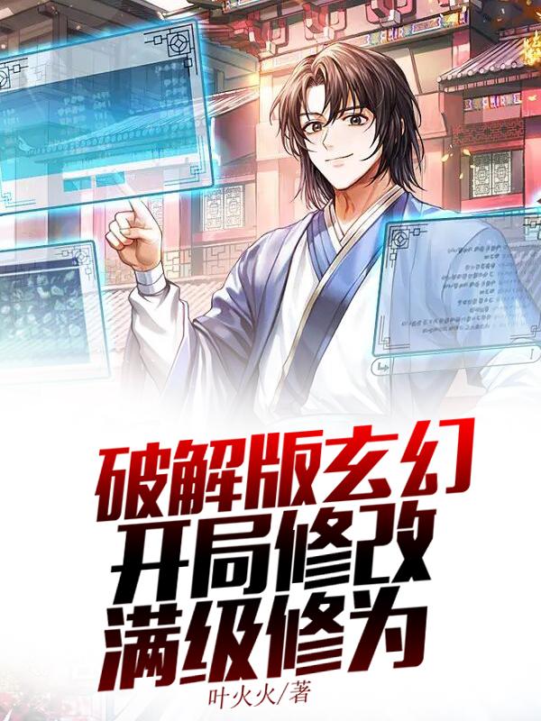 破解版玄幻，开局修改满级修为