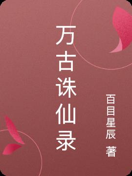 万古诛仙录