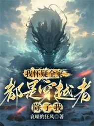 我怀疑全家都是穿越者，除了我阅读