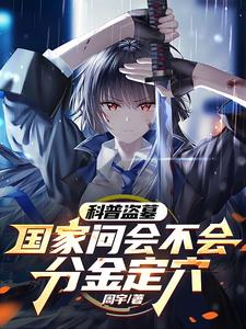 科普盗墓:国家问会不会分金定穴阅读