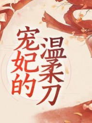 宠妃的温柔刀江晚棠