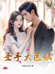 圣手大医仙秦凡周婉瑜阅读