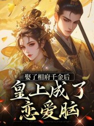 娶了相府千金后皇上成了恋爱脑南宫沐