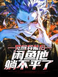 觉醒异能后闲鱼他躺不平了沈如玉