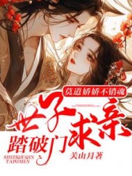 莫道娇娇不销魂，世子求亲踏破门阅读