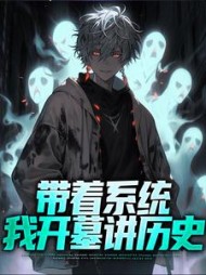 带着系统我开墓讲历史张帆