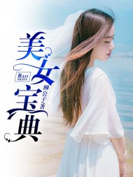 美女宝典秦越阅读