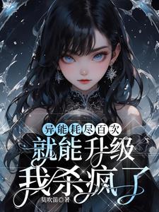 异能耗尽百次就能升级,我杀疯了阅读