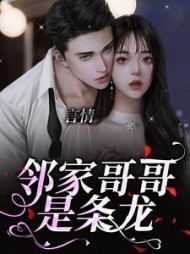 言情:邻家哥哥是条龙梦北溪陆云策