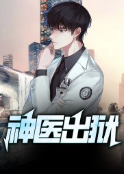 神医出狱赵琰结局阅读