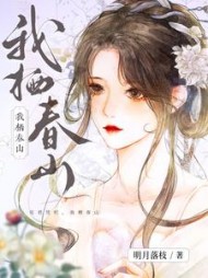 我栖春山[重生]明翙明禛阅读