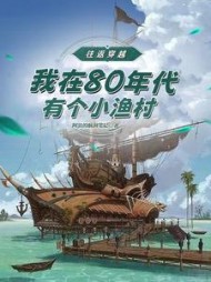 往返穿越：我在80年代有个渔村阅读