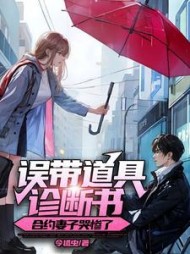 误带道具诊断书,合约妻子哭惨了阅读