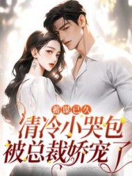 蓄谋已久:清冷小哭包被总裁娇宠了