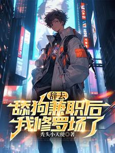辞去舔狗兼职后,我修罗场了楚南