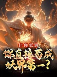 让你低调,你直接苟成妖界第一精彩