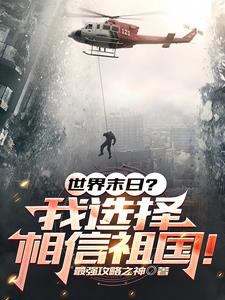 末日降临？我选择相信祖国