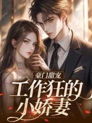 豪门甜宠工作狂的小娇妻欧柠贺驰
