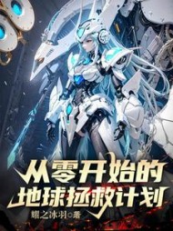 从零开始的地球拯救计划汪森最新