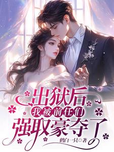 出狱后我成了前男友的白月光