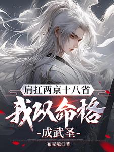 肩扛两京十八省，我以命格成武圣阅读