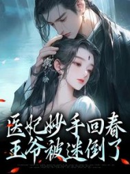 医妃妙手回春,王爷被迷倒了无弹窗
