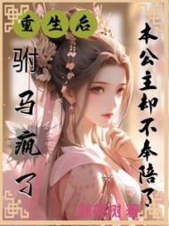 重生后驸马疯了本公主却不奉陪了