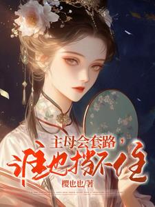 主母会套路，谁也挡不住阅读