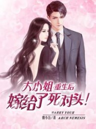 大小姐重生后嫁给了死对头