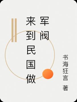 来到民国做军阀