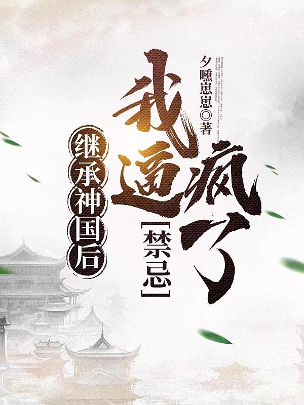 继承神国后，我逼疯了禁忌