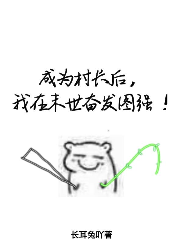 成为村长后，我在末世奋发图强！