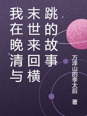 我在晚清与末世来回横跳的故事