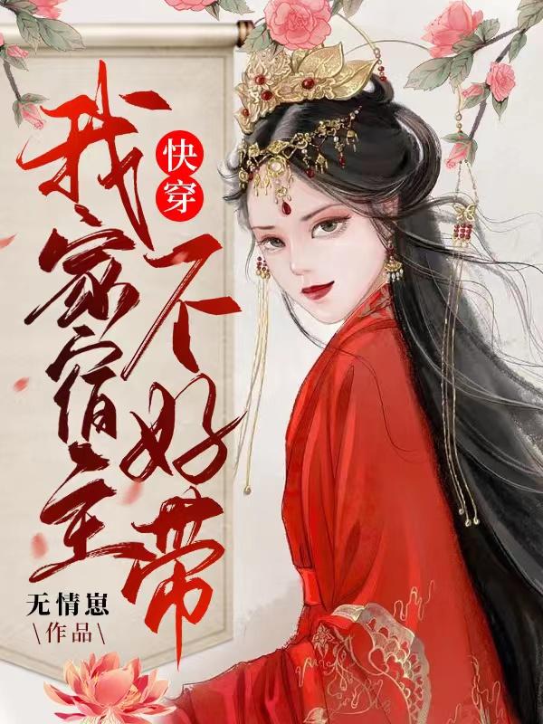 快穿：我家宿主不好带