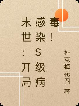 末世：开局感染S级病毒！
