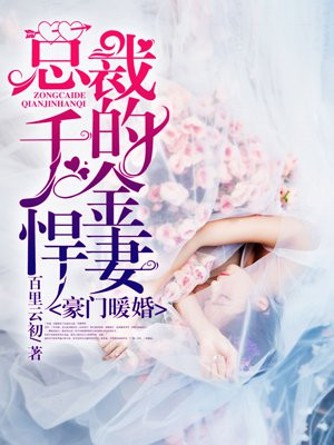 豪门暖婚：总裁的千金悍妻