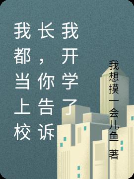 我都当上校长，你告诉我开学了