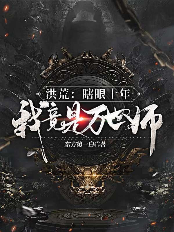 洪荒：瞎眼十年，我竟是万世师？