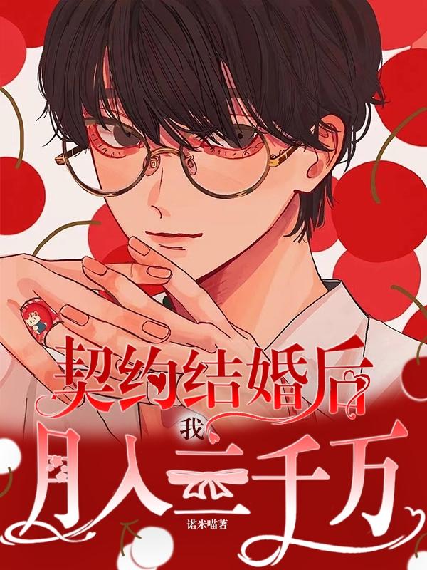 契约结婚后，我月入三千万！