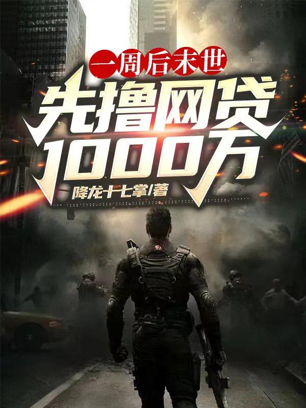 一周后末世，先撸网贷1000万