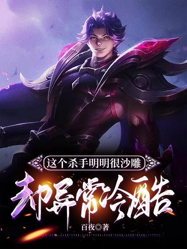 这个杀手明明很沙雕，却异常冷酷