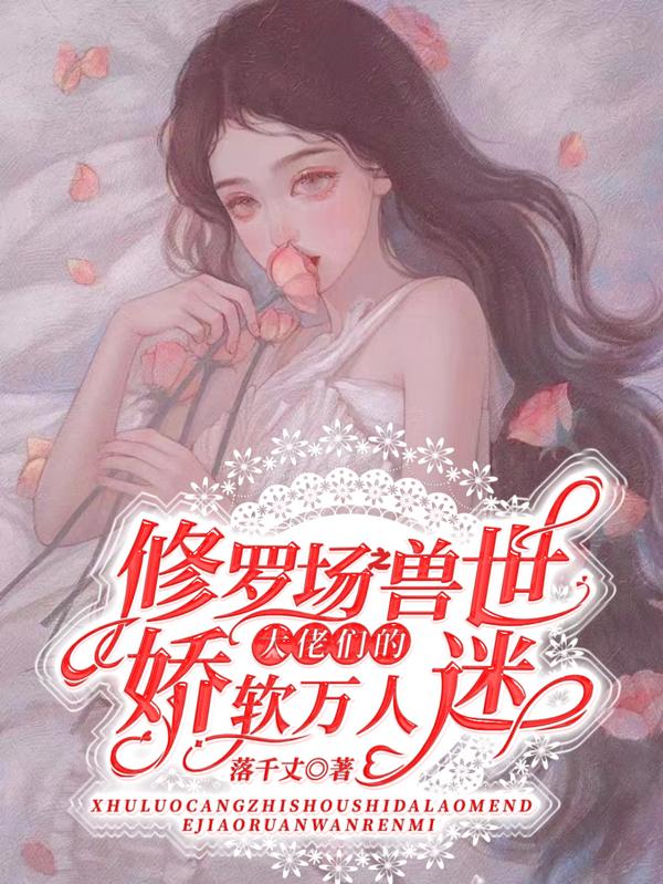 修罗场之兽世大佬们的娇软万人迷