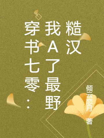 穿书七零：我A了最野糙汉
