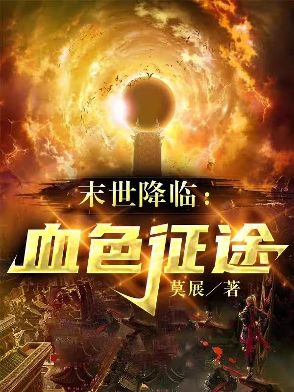末日降临：血色征途