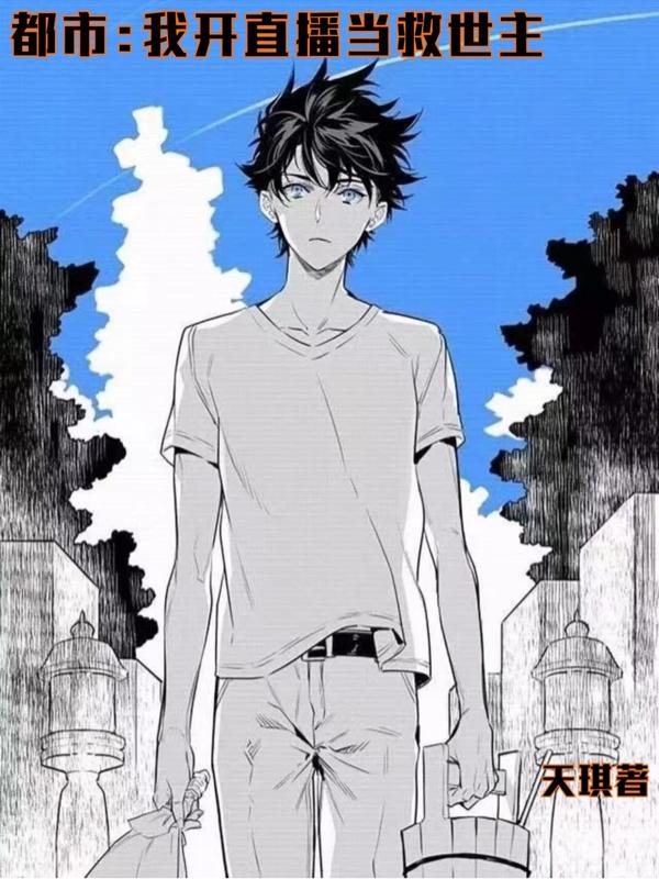 都市：我开直播当救世主