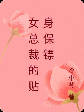 女总裁的贴身保镖