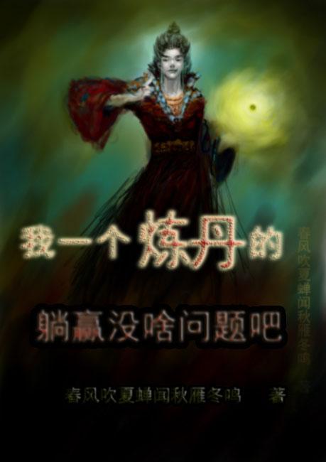 我一个炼丹的，躺赢没啥问题吧