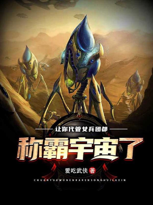让你代管女兵团，都称霸宇宙了？
